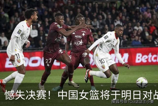 憾失决赛！中国女篮将于明日对战铜牌争夺战对手