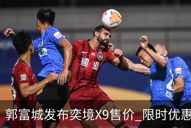 郭富城发布奕境X9售价 限时优惠降两万引关注